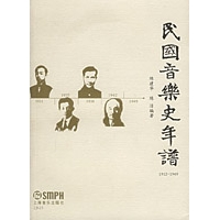 民国音乐史年谱(1912-1949)