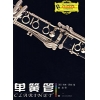 剑桥音乐丛书－单簧管