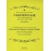中国单簧管作品选