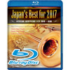 2017日本吹奏乐联盟大赛DVD