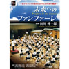为未来鼓掌—收录5所日本小学管乐...
